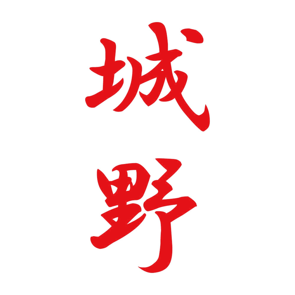 城野 縦書き (A) 8