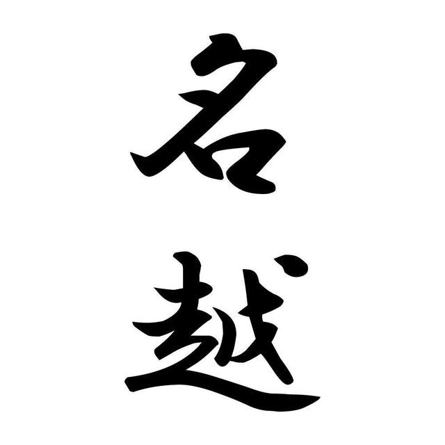 名越 縦書き (A)