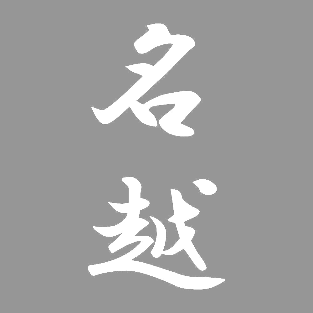 名越 縦書き (A) 7