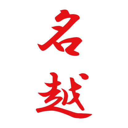 名越 縦書き (A) 8