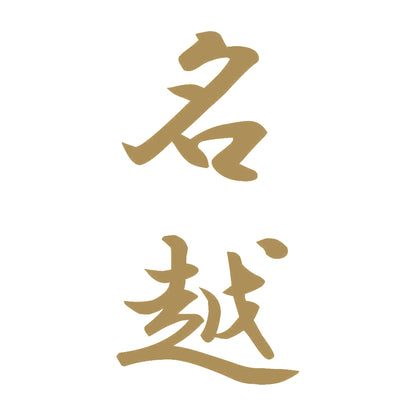 名越 縦書き (A) 9