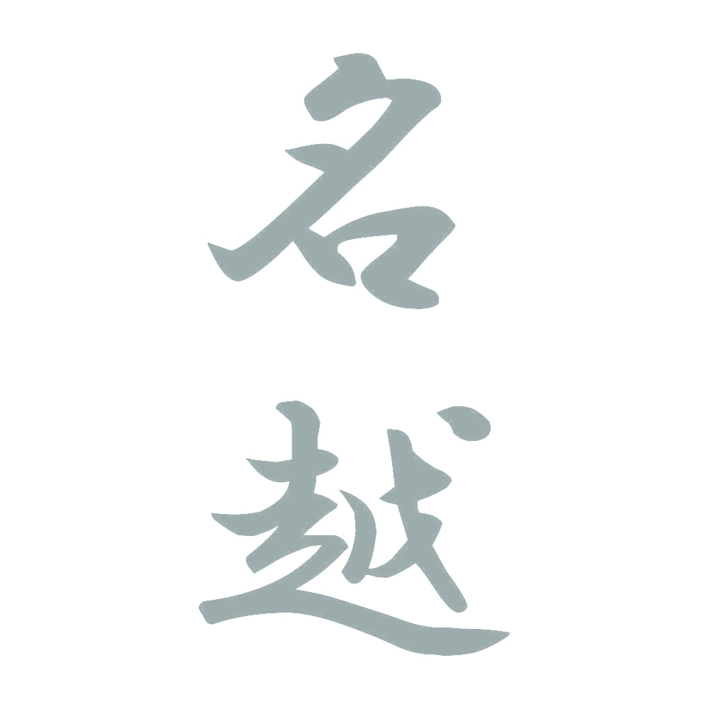 名越 縦書き (A) 10