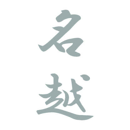 名越 縦書き (A) 10