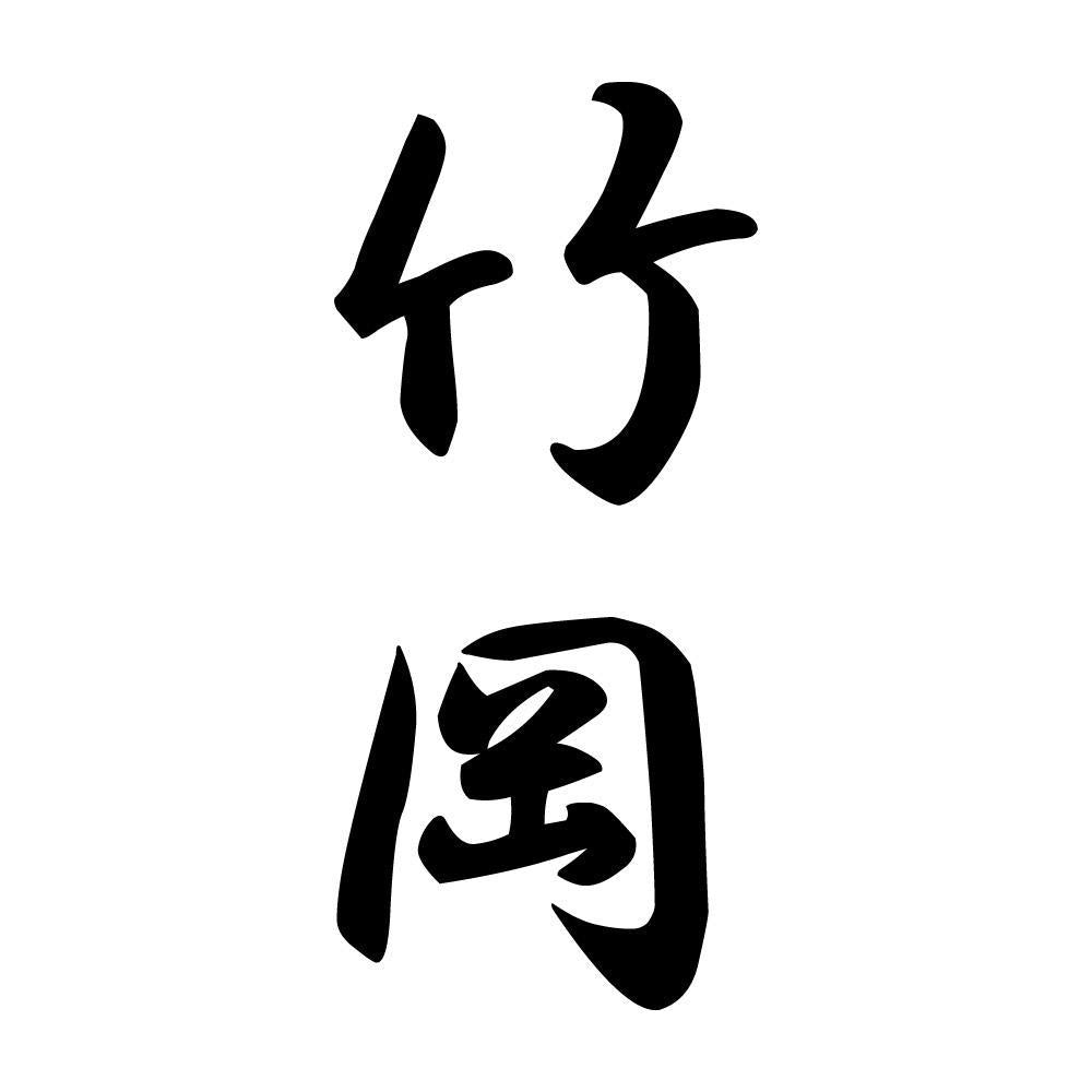竹岡 縦書き (A)