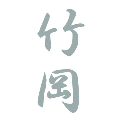 竹岡 縦書き (A) 10