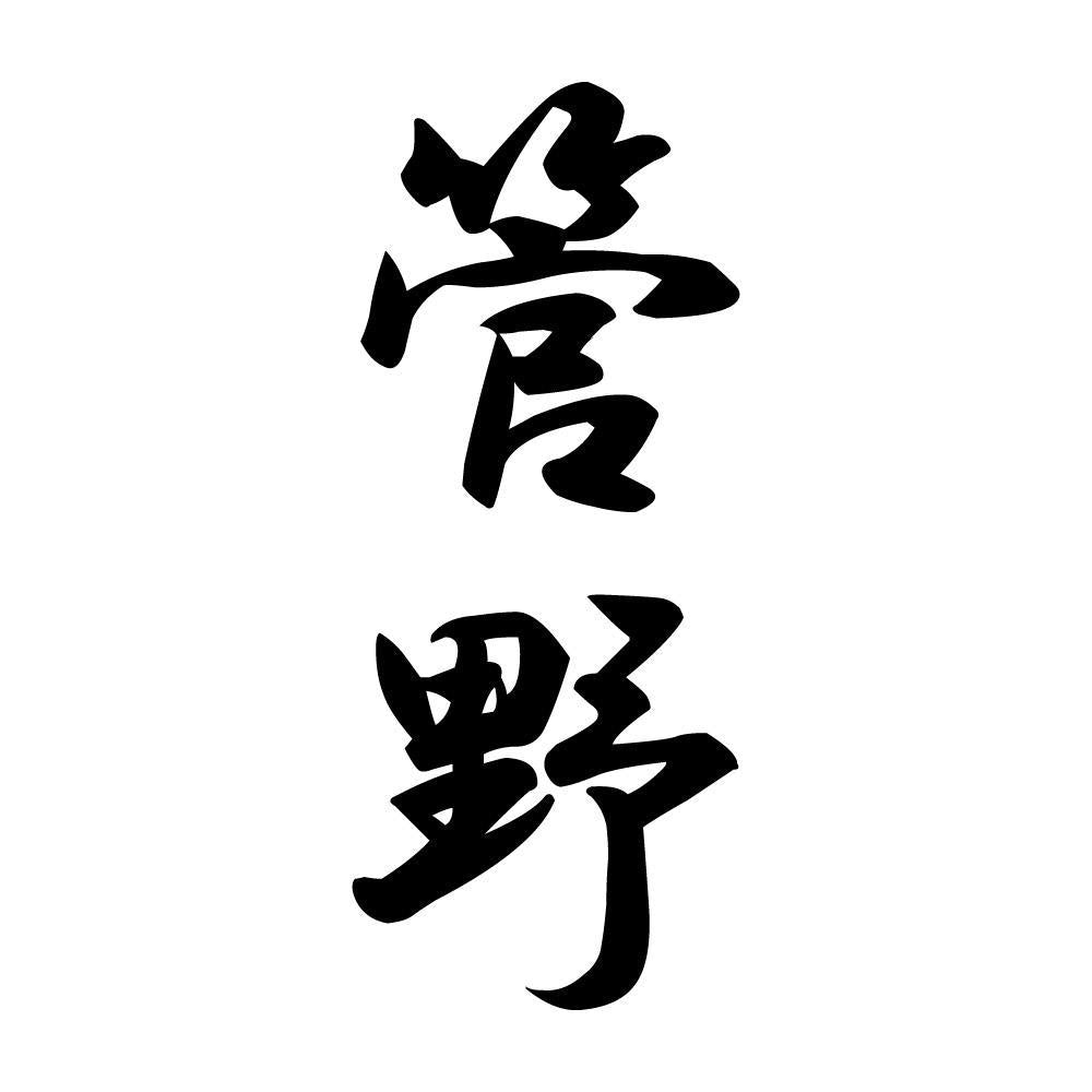 管野 縦書き (A)