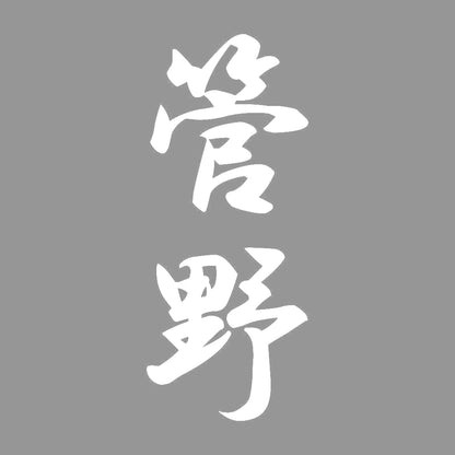 管野 縦書き (A) 7