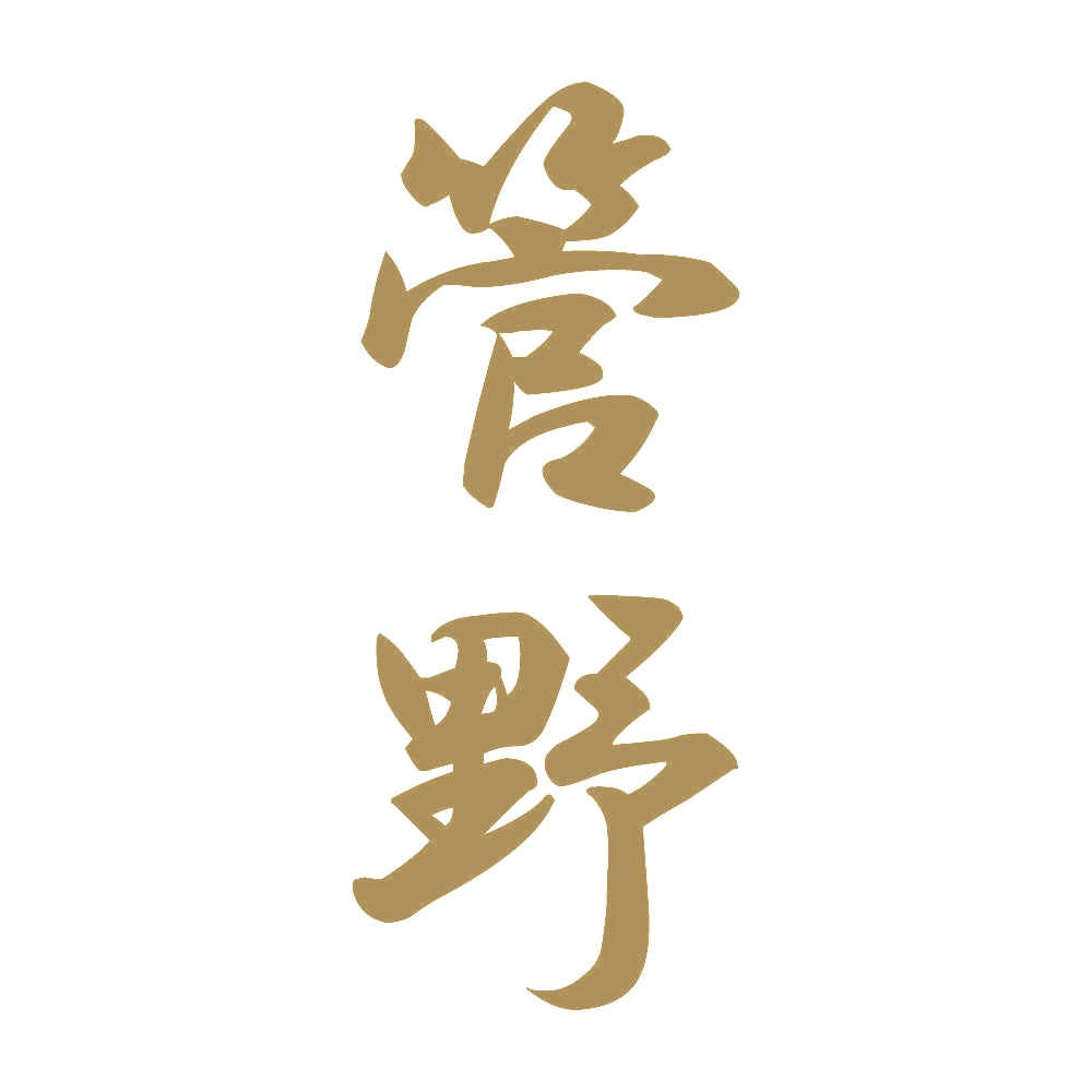 管野 縦書き (A) 9