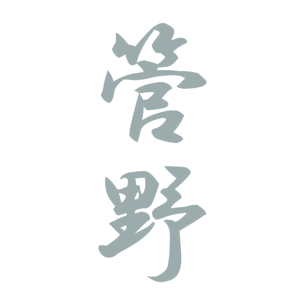 管野 縦書き (A) 10