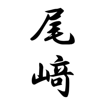 尾﨑 縦書き (A)