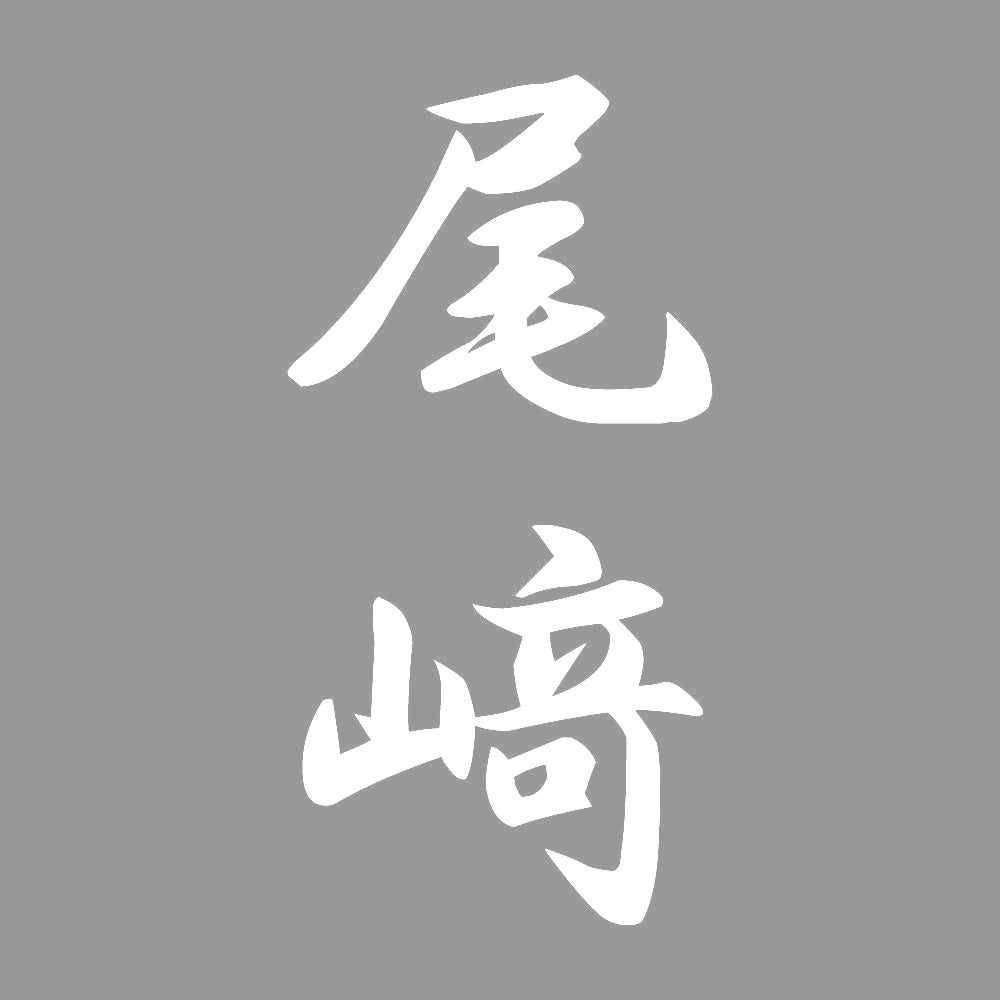 尾﨑 縦書き (A) 7