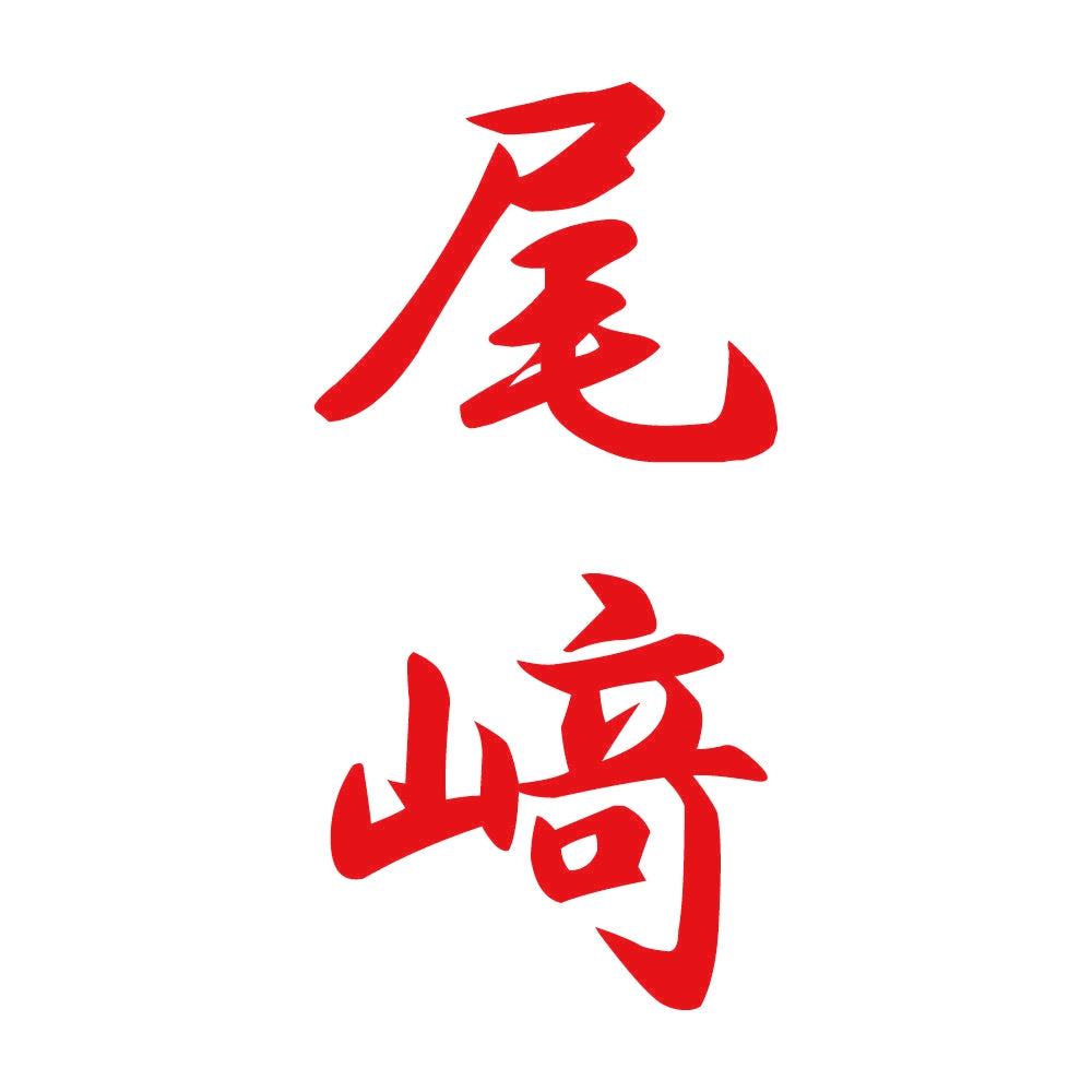 尾﨑 縦書き (A) 8