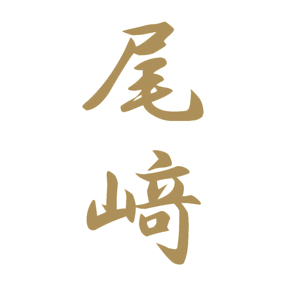 尾﨑 縦書き (A) 9