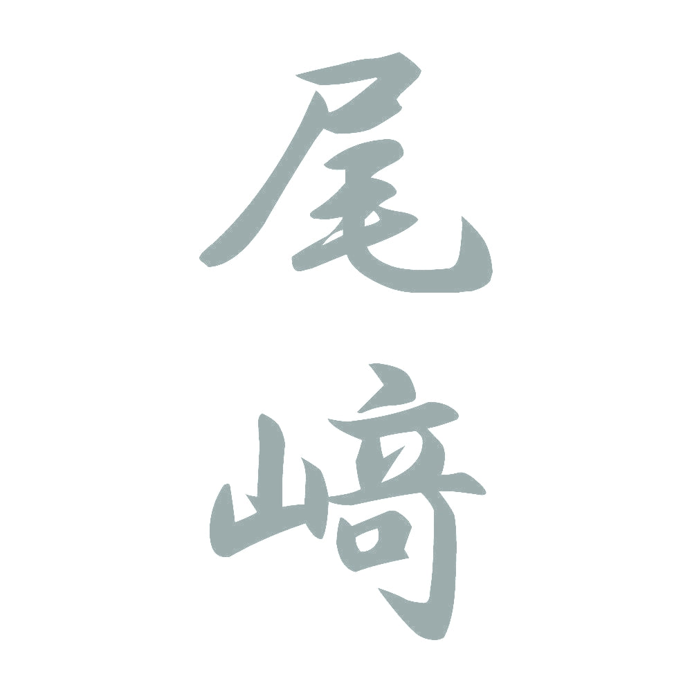 尾﨑 縦書き (A) 10
