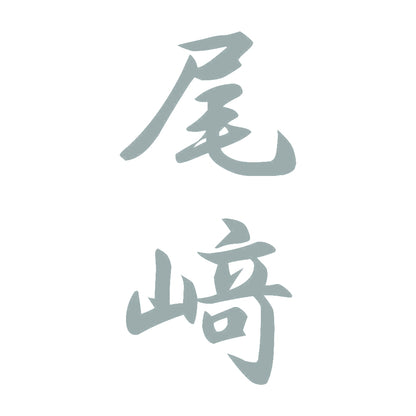 尾﨑 縦書き (A) 10