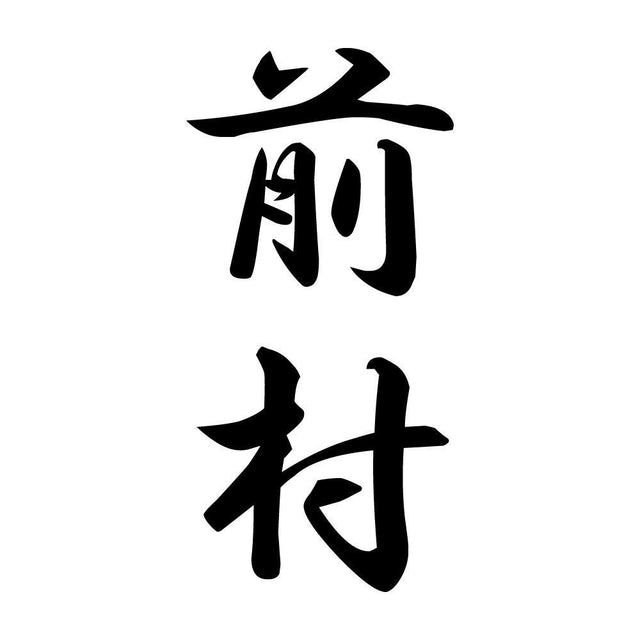 前村 縦書き (A)