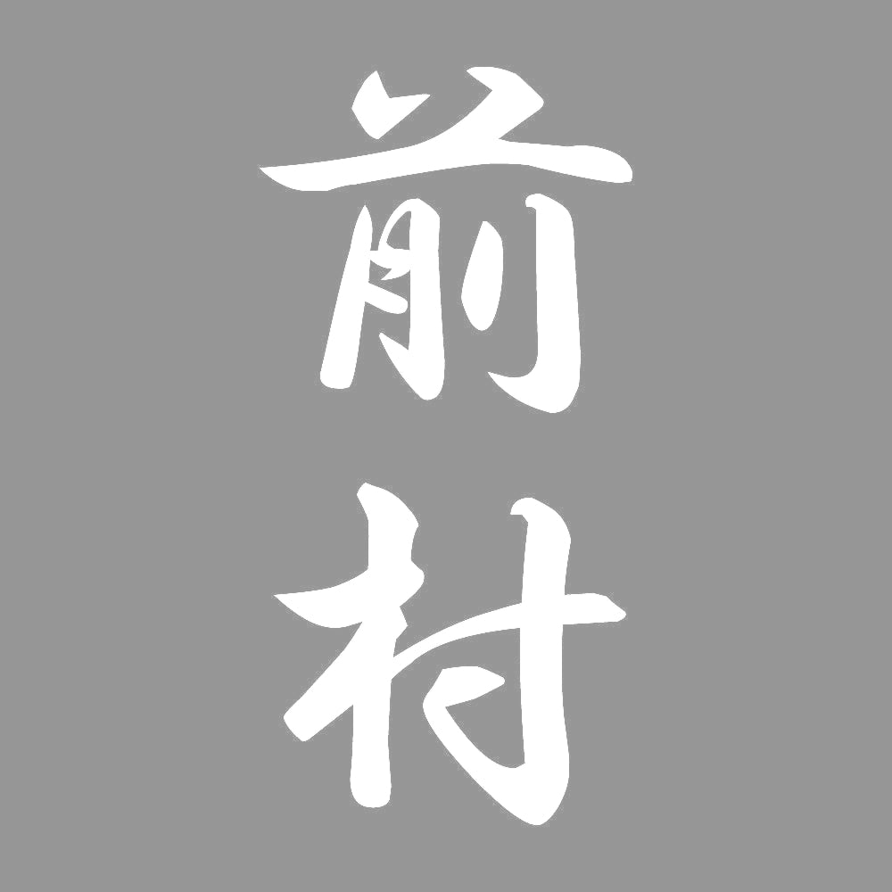 前村 縦書き (A) 7
