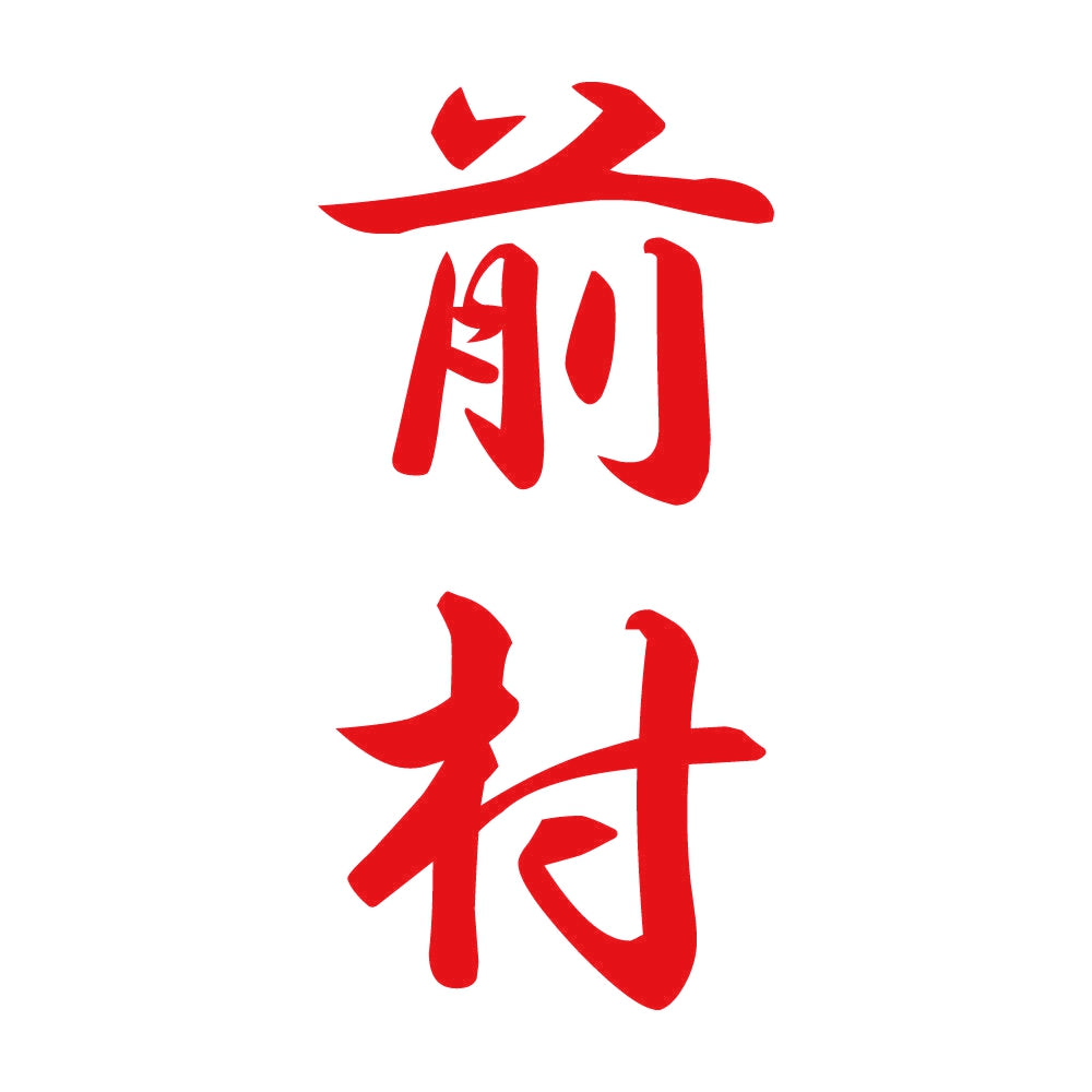 前村 縦書き (A) 8