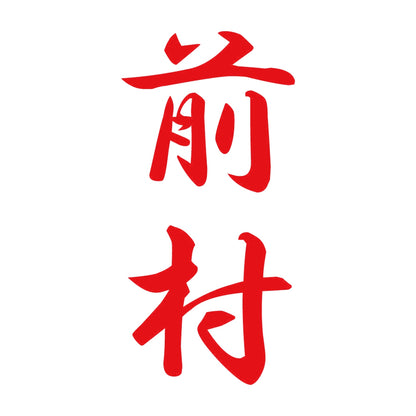 前村 縦書き (A) 8