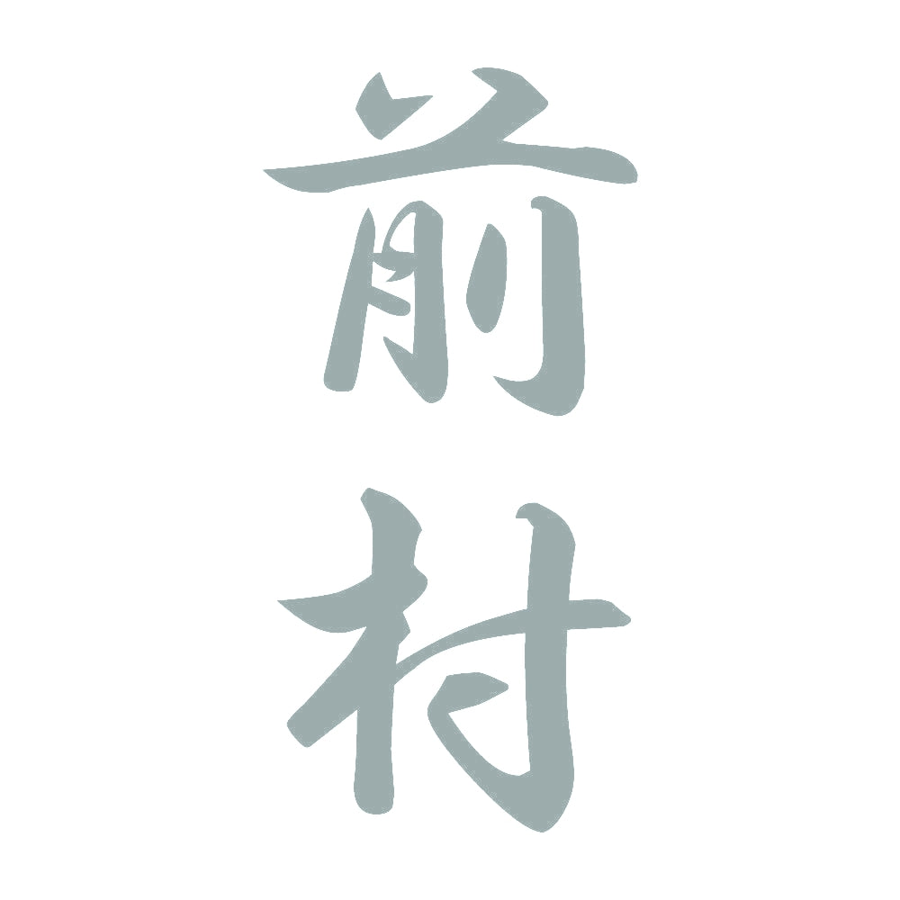 前村 縦書き (A) 10