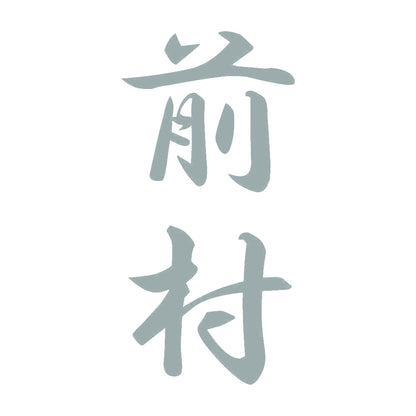 前村 縦書き (A) 10