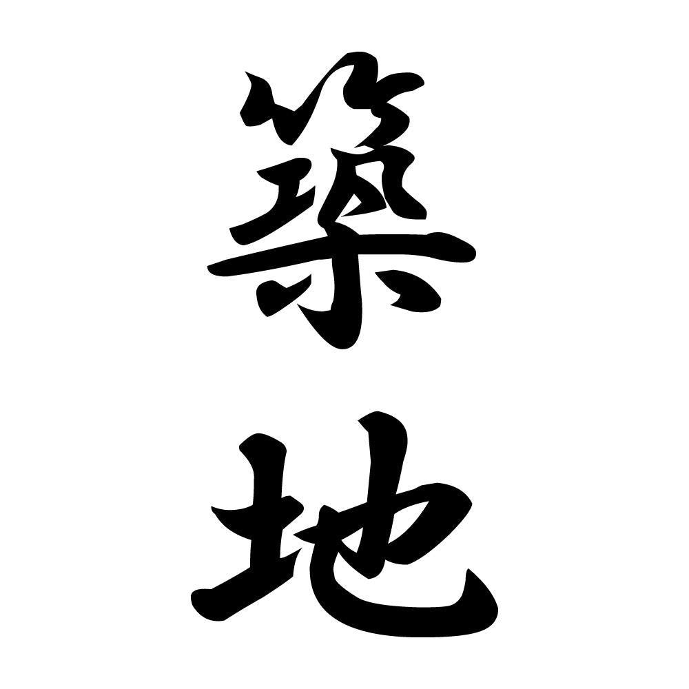 築地 縦書き (A)
