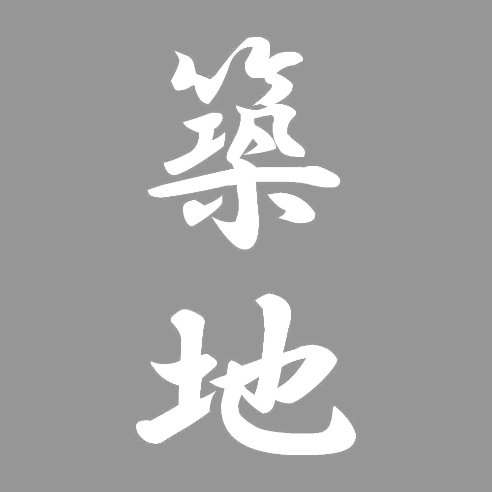 築地 縦書き (A) 7