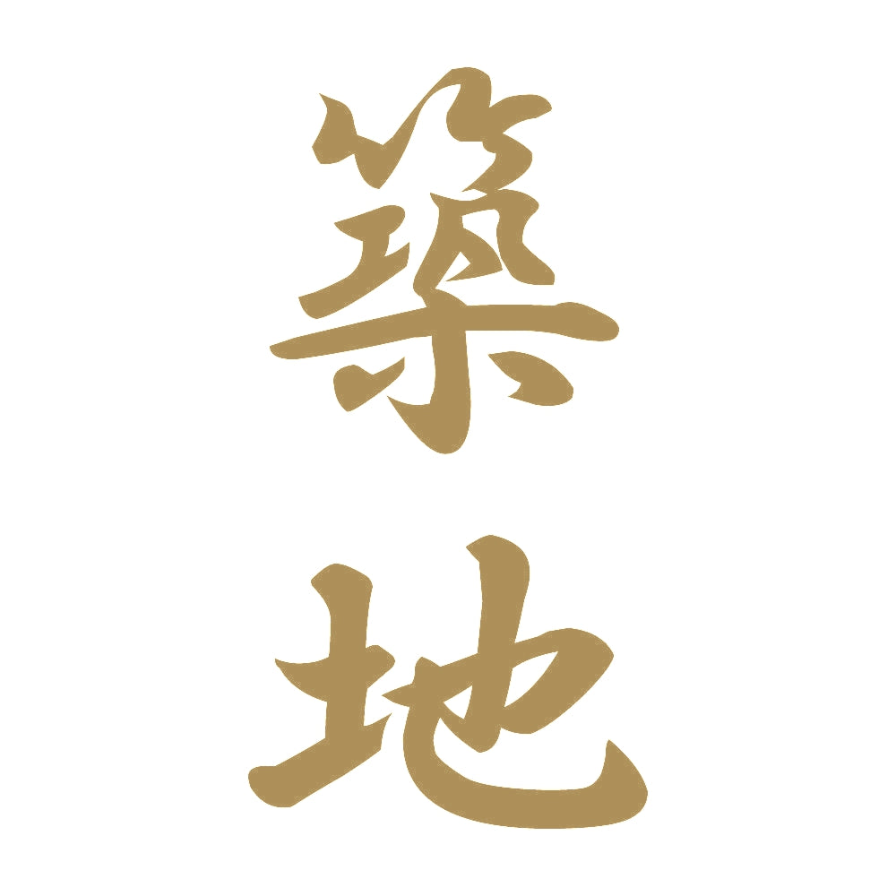 築地 縦書き (A) 9