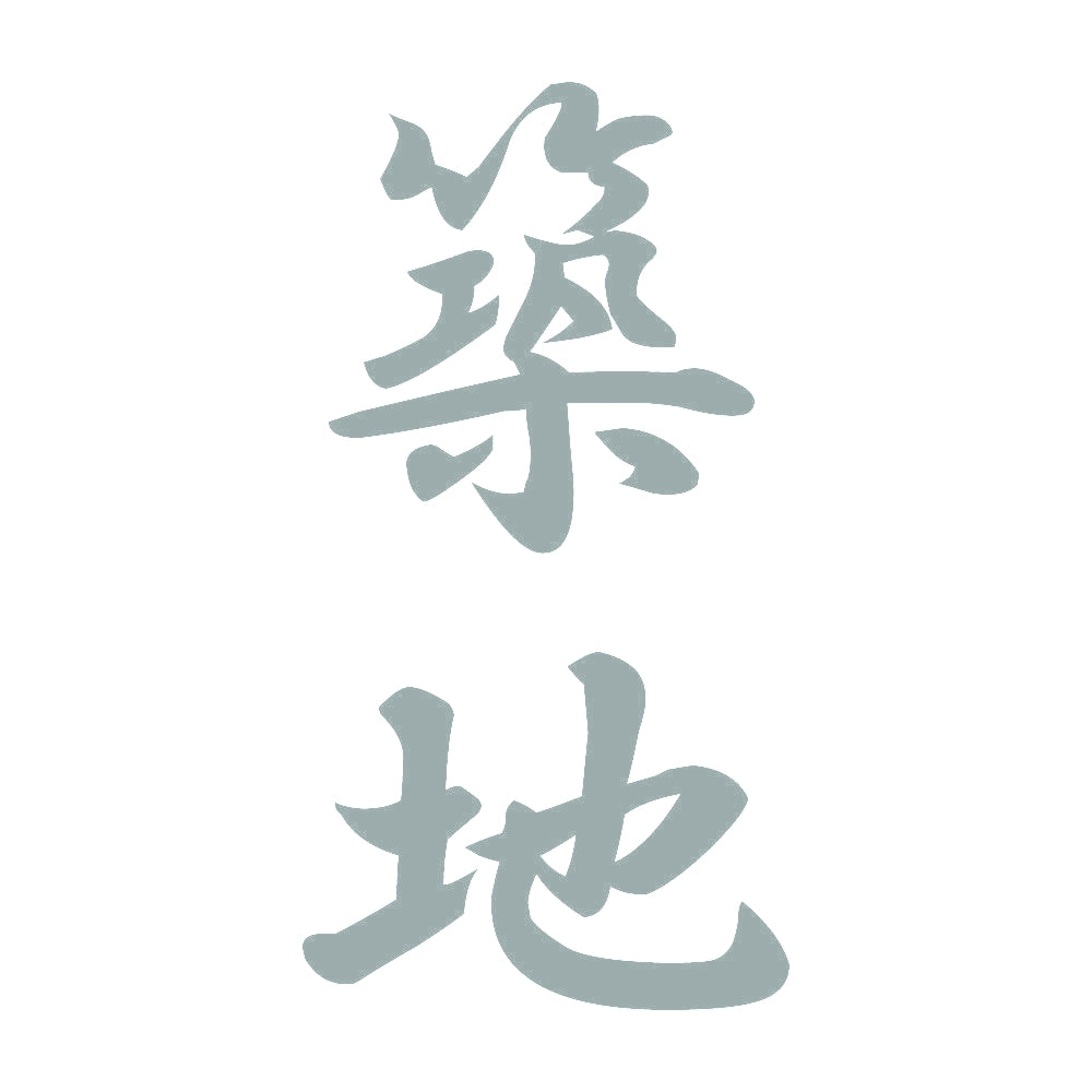 築地 縦書き (A) 10