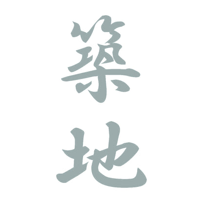 築地 縦書き (A) 10