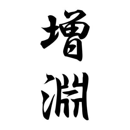 増淵 縦書き (A)