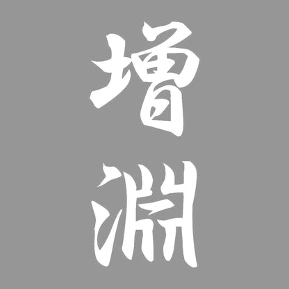 増淵 縦書き (A) 7