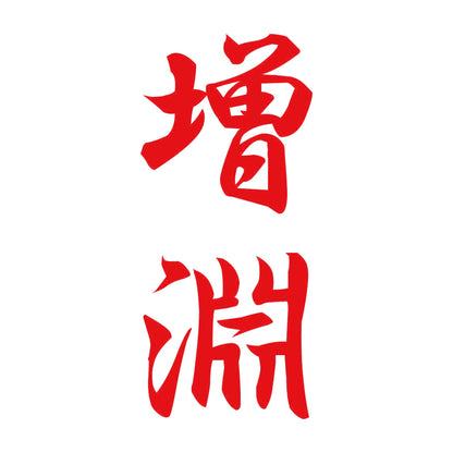 増淵 縦書き (A) 8