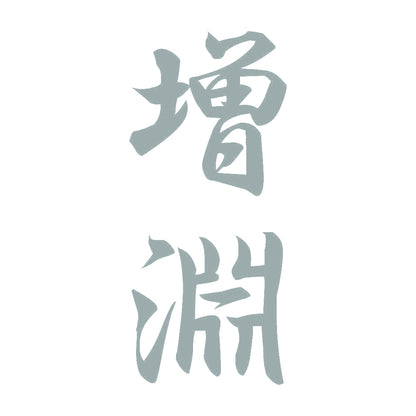 増淵 縦書き (A) 10