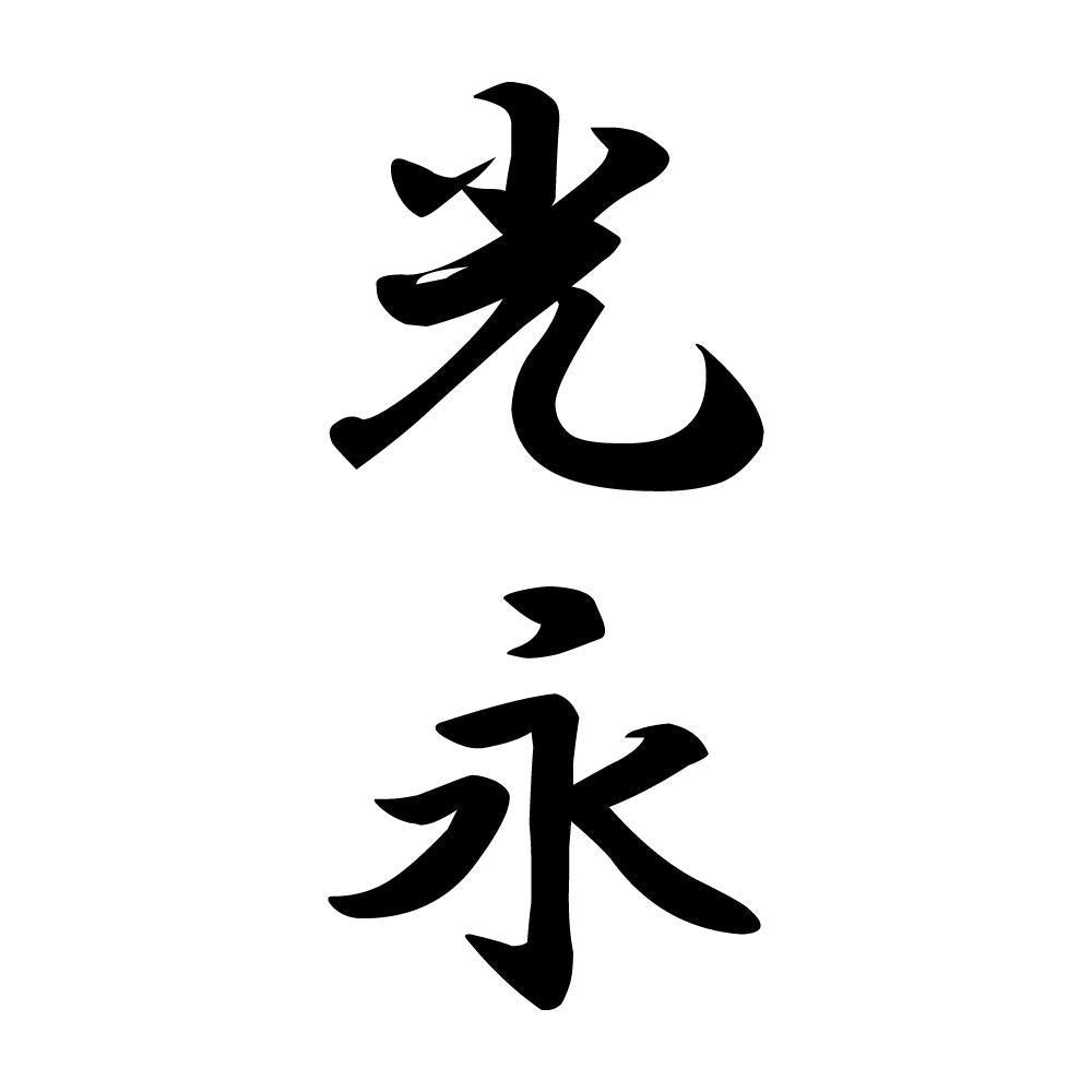 光永 縦書き (A)