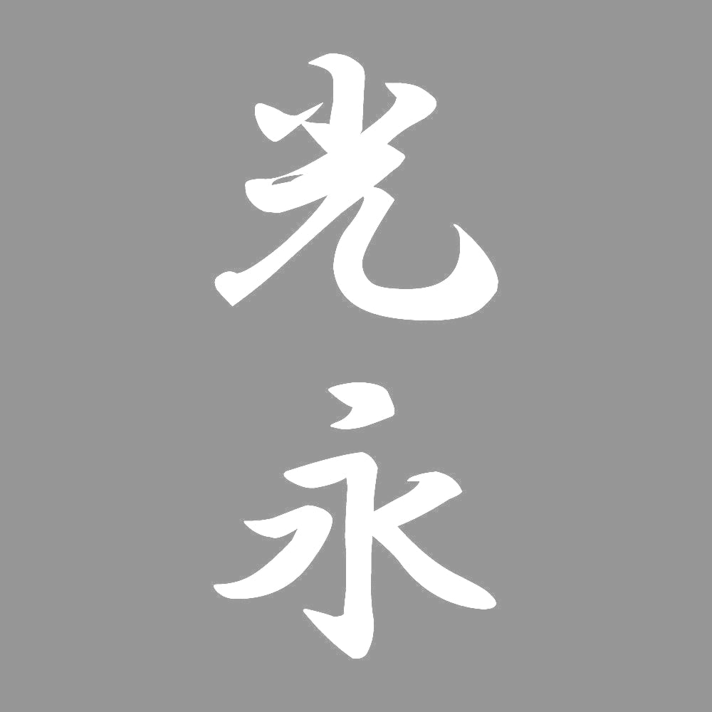 光永 縦書き (A) 7