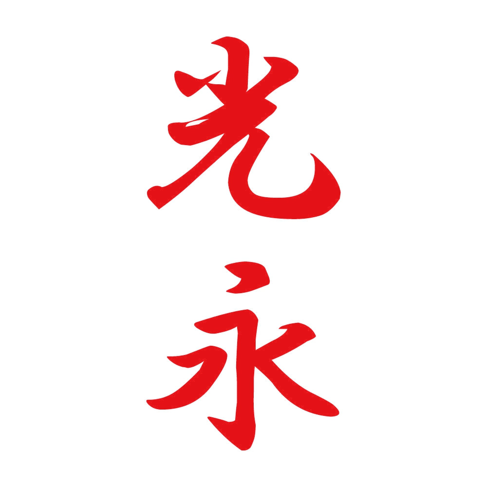 光永 縦書き (A) 8