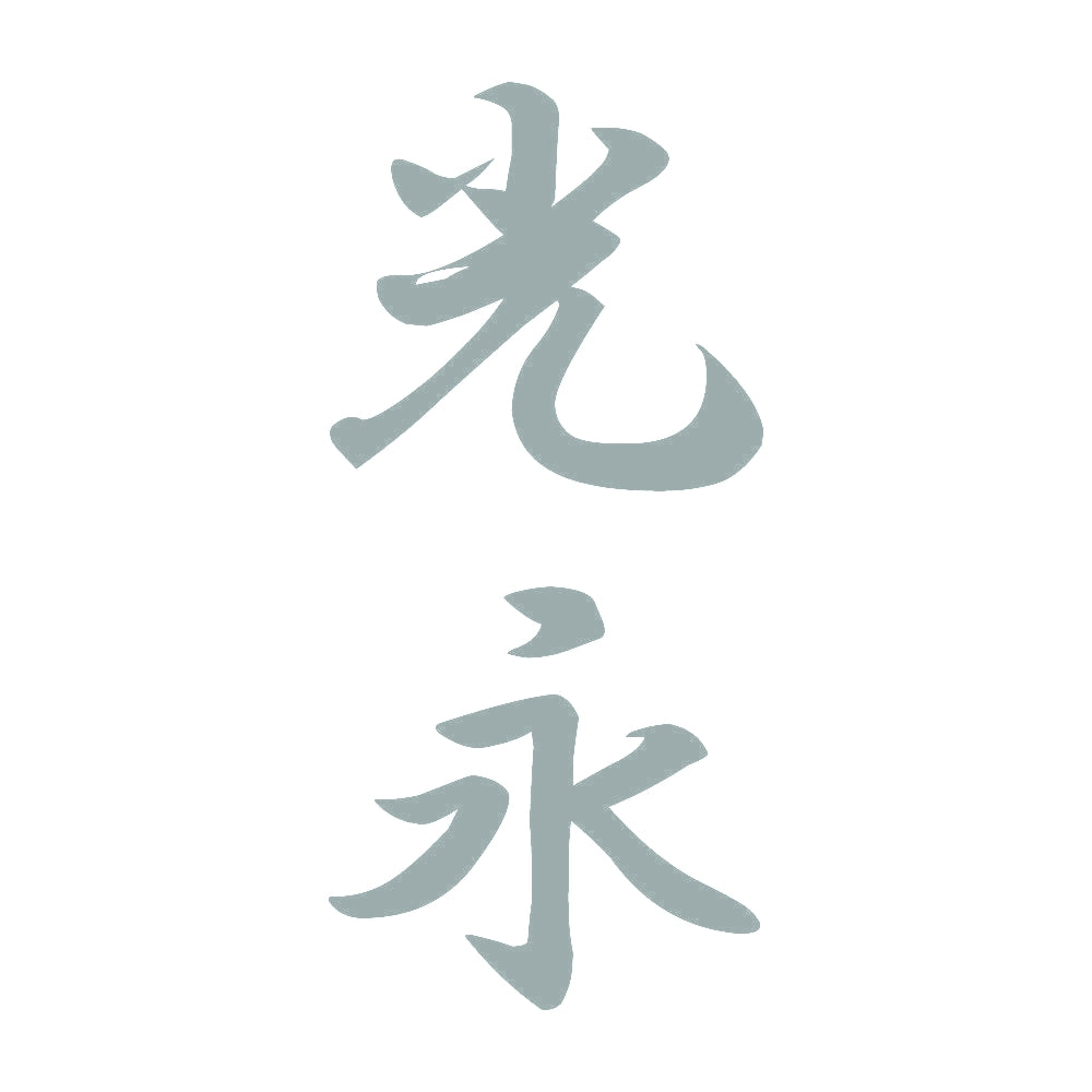 光永 縦書き (A) 10