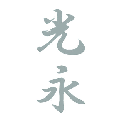 光永 縦書き (A) 10