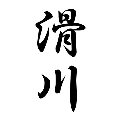 滑川 縦書き (A)