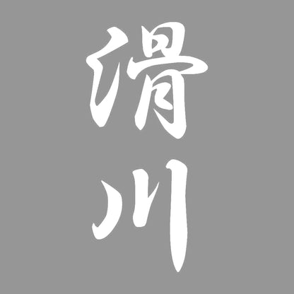 滑川 縦書き (A) 7