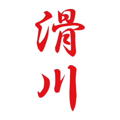 滑川 縦書き (A) 8