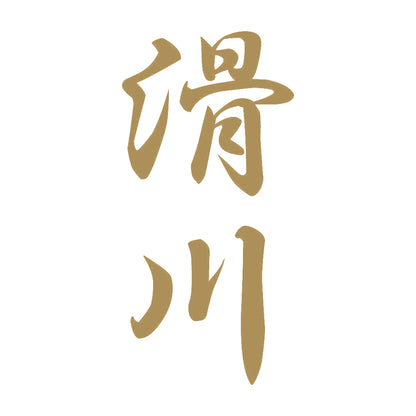 滑川 縦書き (A) 9