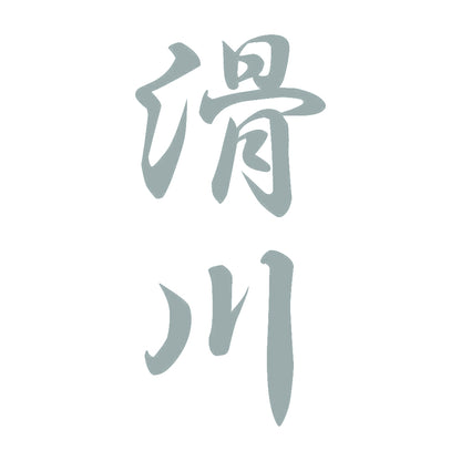 滑川 縦書き (A) 10