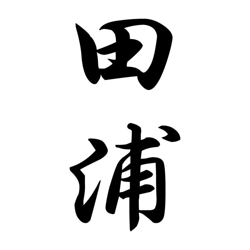 田浦 縦書き (A)
