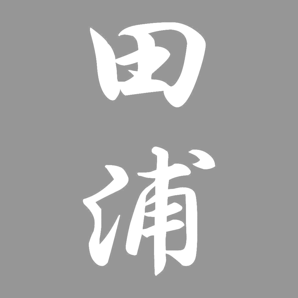 田浦 縦書き (A) 7