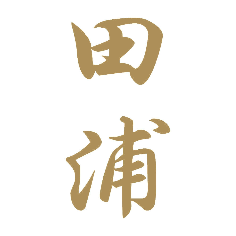田浦 縦書き (A) 9