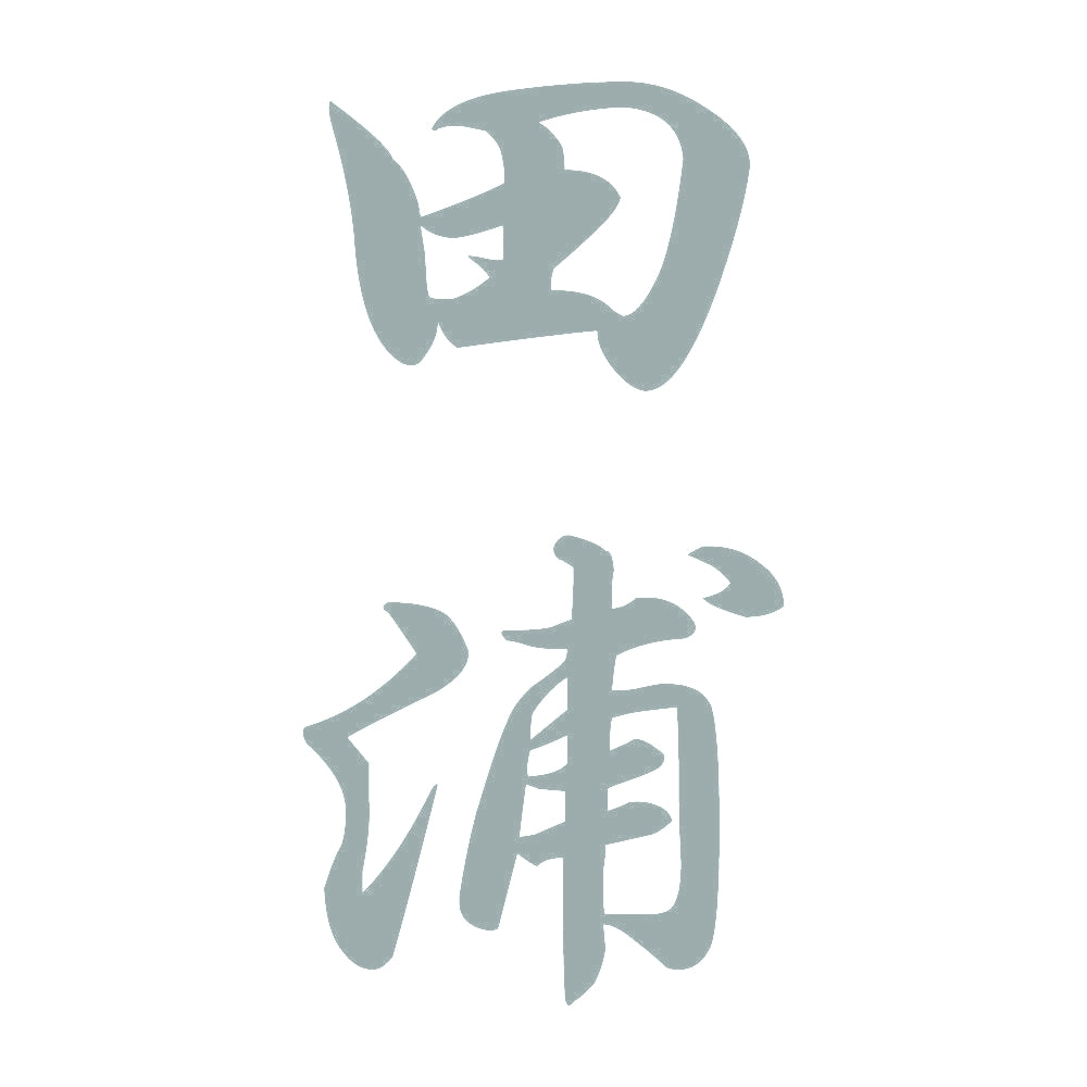 田浦 縦書き (A) 10