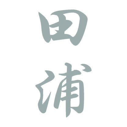 田浦 縦書き (A) 10