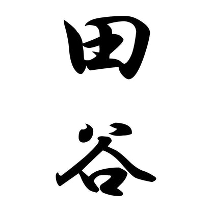 田谷 縦書き (A)